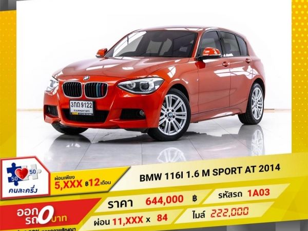 2014 BMW SERIES 1 F 20 116I 1.6 M SPORT  ผ่อน 5,852 บาท 12 เดือนแรก